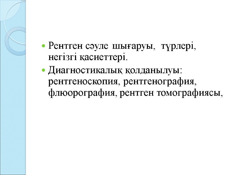 Рентген сәуле шығаруы, түрлері, негізгі қасиеттері. Диагностикалық қолданылуы: рентгеноскопия, рентгенография, флюорография, рентген Рентген сәуле шығаруы, түрлері, негізгі қасиеттері. Диагностикалық қолданылуы: рентгеноскопия, рентгенография, флюорография, рентген